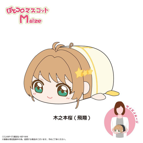『カードキャプターさくら クリアカード編』CCS-11 ぽてコロマスコット Msize G 木之本桜(飛翔)